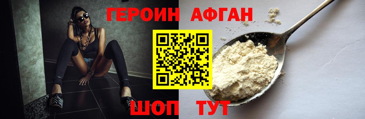 Героин афганец Прохладный